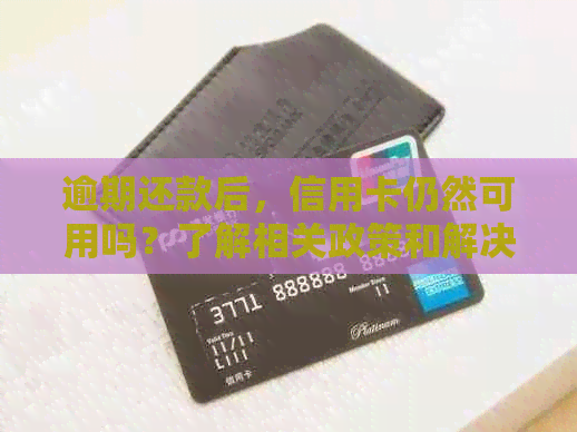 逾期还款后，信用卡仍然可用吗？了解相关政策和解决办法