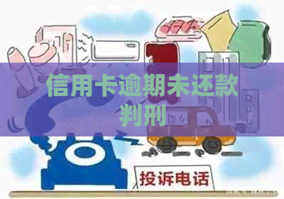 信用卡逾期未还款判刑