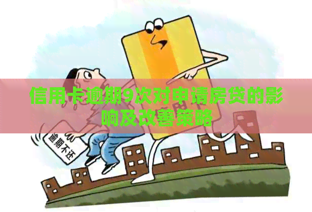 信用卡逾期9次对申请房贷的影响及改善策略