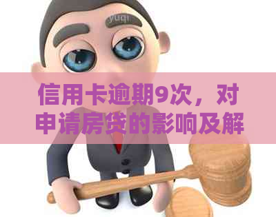 信用卡逾期9次，对申请房贷的影响及解决办法