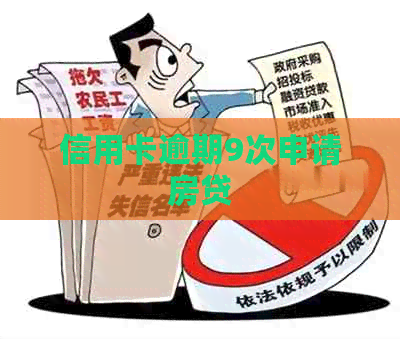 信用卡逾期9次申请房贷