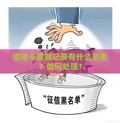 信用卡逾期记录有什么后果？如何处理？