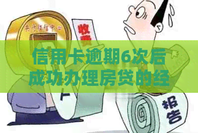 信用卡逾期6次后成功办理房贷的经验分享