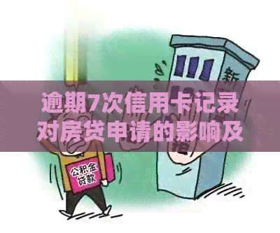 逾期7次信用卡记录对房贷申请的影响及解决办法