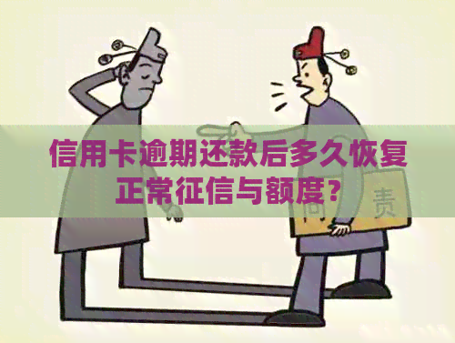 信用卡逾期还款后多久恢复正常与额度？