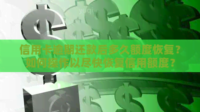 信用卡逾期还款后多久额度恢复？如何操作以尽快恢复信用额度？