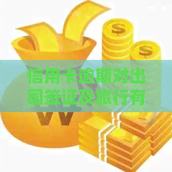 信用卡逾期对出国签证及旅行有影响吗？