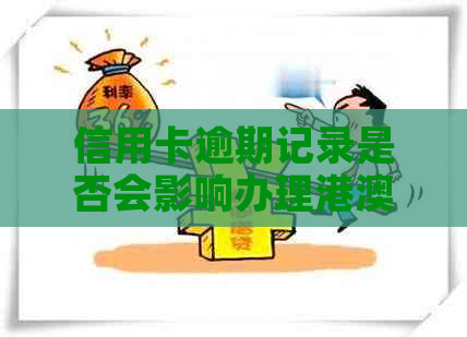 信用卡逾期记录是否会影响办理港澳通行证及解决方法全面解析