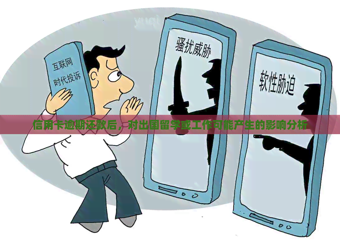 信用卡逾期还款后，对出国留学或工作可能产生的影响分析