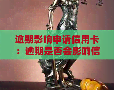 逾期影响申请信用卡：逾期是否会影响信用卡的申请及办理过程？-逾期会影响申请信用卡吗