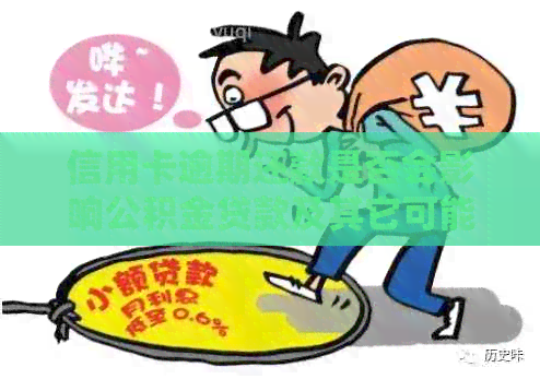 信用卡逾期还款是否会影响公积金贷款及其它可能影响因素的全面分析