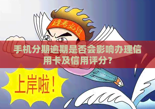 手机分期逾期是否会影响办理信用卡及信用评分？