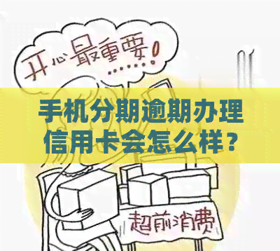手机分期逾期办理信用卡会怎么样？