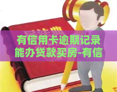 有信用卡逾期记录能办贷款买房-有信用卡逾期记录能办贷款买房子吗
