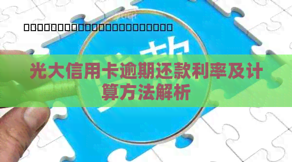 光大信用卡逾期还款利率及计算方法解析