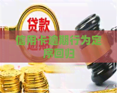 信用卡逾期行为定序回归