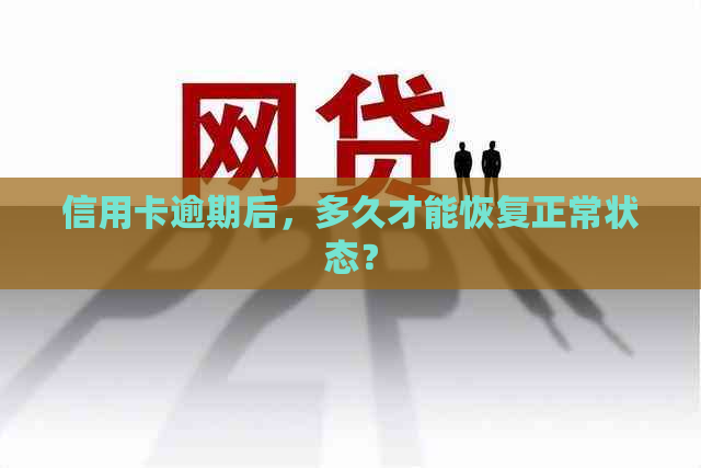 信用卡逾期后，多久才能恢复正常状态？