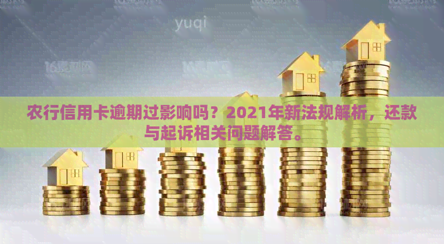 农行信用卡逾期过影响吗？2021年新法规解析，还款与起诉相关问题解答。