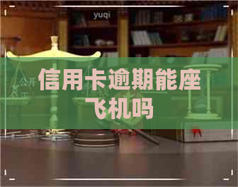信用卡逾期能座飞机吗