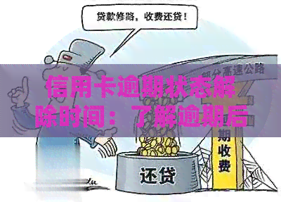 信用卡逾期状态解除时间：了解逾期后的关键因素与恢复步骤