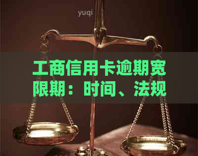 工商信用卡逾期宽限期：时间、法规与相关解答