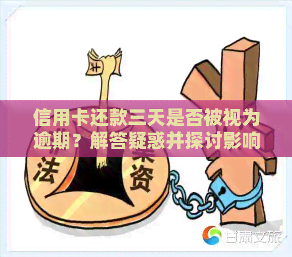 信用卡还款三天是否被视为逾期？解答疑惑并探讨影响因素