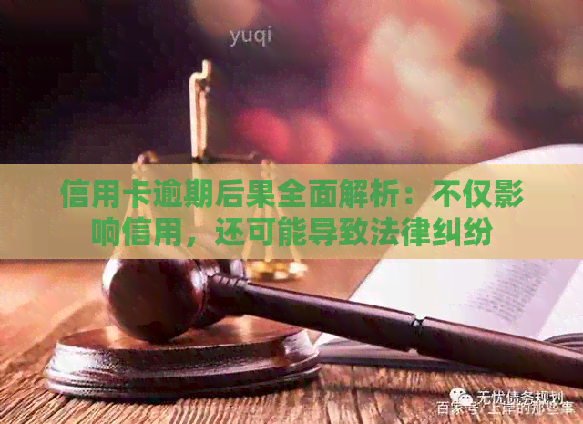 信用卡逾期后果全面解析：不仅影响信用，还可能导致法律纠纷