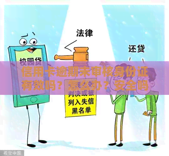 信用卡逾期未审核身份证有效吗？怎么办？安全吗？