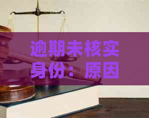 逾期未核实身份：原因与影响分析