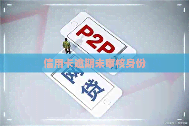 信用卡逾期未审核身份