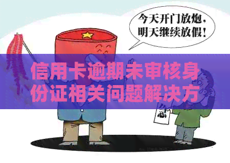 信用卡逾期未审核身份证相关问题解决方法