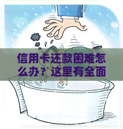 信用卡还款困难怎么办？这里有全面的解决方案！