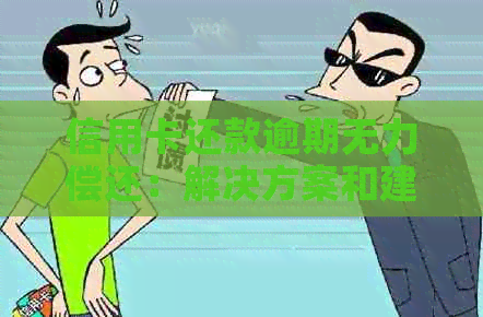 信用卡还款逾期无力偿还：解决方案和建议，避免信用损失