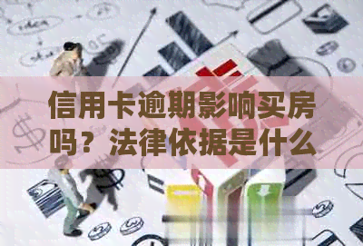 信用卡逾期影响买房吗？法律依据是什么？