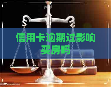 信用卡逾期过影响买房吗