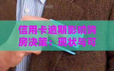 信用卡逾期影响购房决策：现状与可能后果