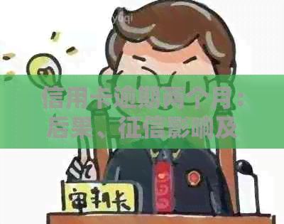 信用卡逾期两个月：后果、影响及解决办法