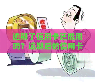 逾期了信用卡还能用吗？逾期后的信用卡恢复正常使用和影响解答