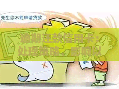 逾期还款信用卡：处理策略、影响以及如何避免不良信用记录
