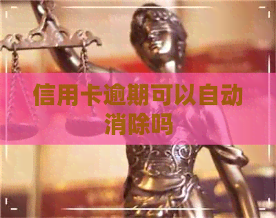 信用卡逾期可以自动消除吗