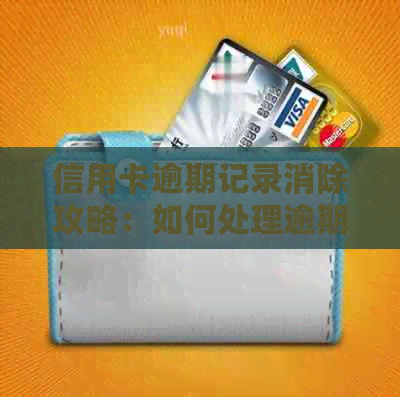 信用卡逾期记录消除攻略：如何处理逾期问题并恢复信用？
