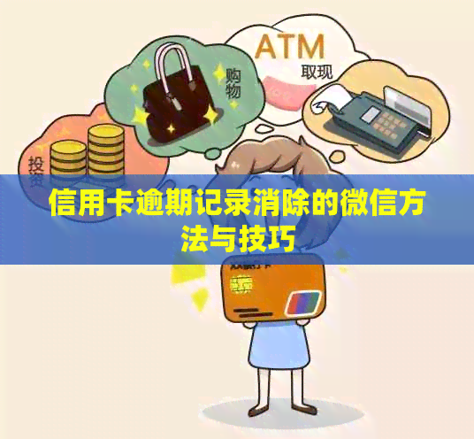 信用卡逾期记录消除的微信方法与技巧