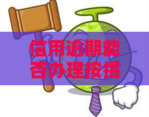 信用逾期能否办理按揭贷款？银行和贷款方面的解答。
