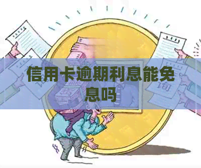 信用卡逾期利息能免息吗