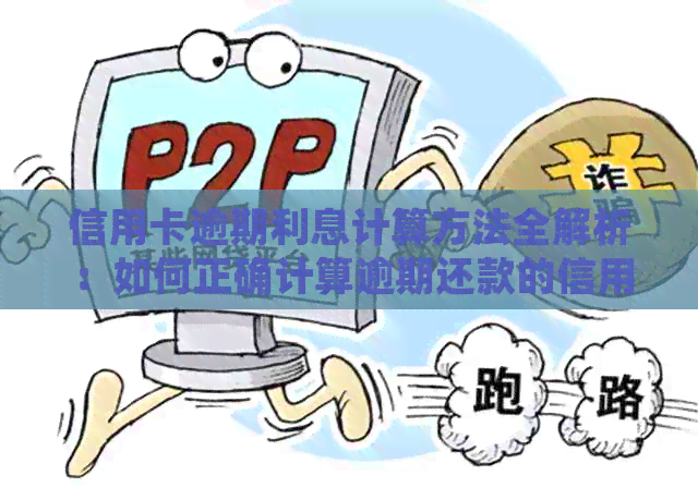信用卡逾期利息计算方法全解析：如何正确计算逾期还款的信用利息？