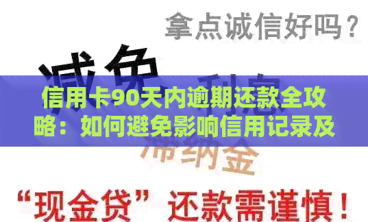 信用卡90天内逾期还款全攻略：如何避免影响信用记录及解决逾期问题