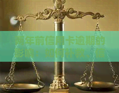 两年前信用卡逾期的影响：如何补救、信用修复以及避免类似问题再次发生？