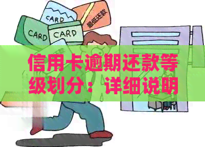 信用卡逾期还款等级划分：详细说明、影响及解决方法，助您轻松应对逾期问题