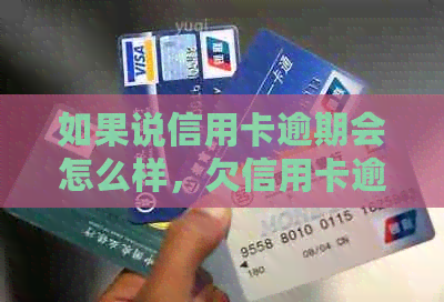 如果说信用卡逾期会怎么样，欠信用卡逾期的后果如何处理？