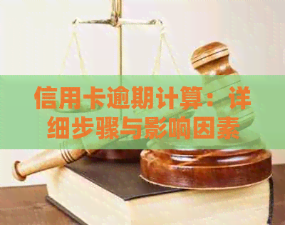 信用卡逾期计算：详细步骤与影响因素分析